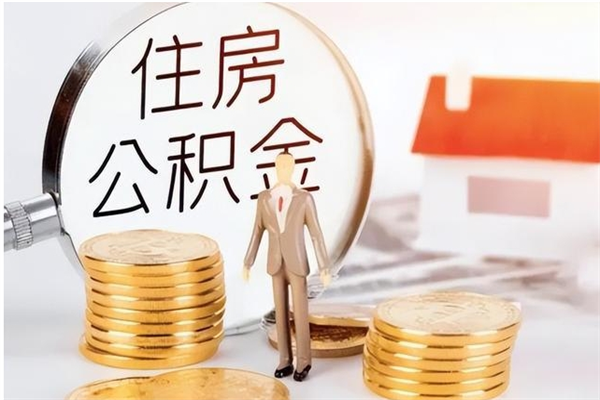 朝阳离职了公积金怎么提出来（离职了公积金怎么去取）