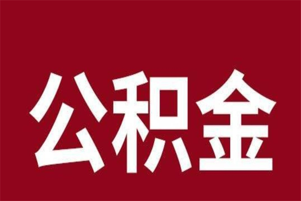 朝阳辞职公积取（辞职了取公积金怎么取）