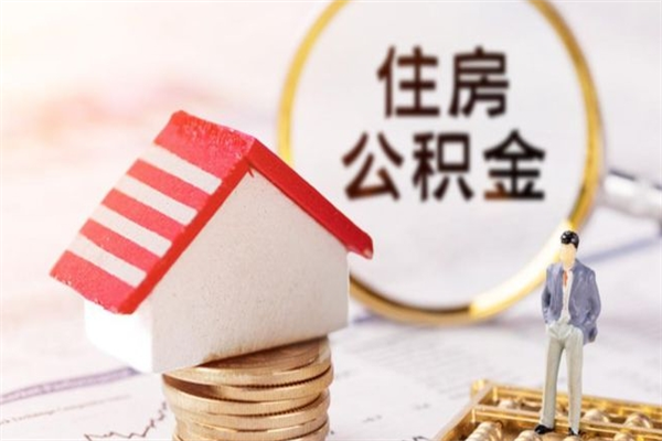 朝阳房屋公积金怎么取出来（住房公积金怎么样取）