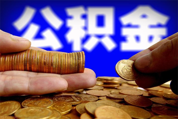 朝阳离职公积金能取来不（离职公积金能提现吗）