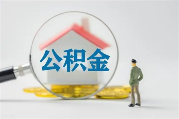 朝阳多久能提公积金（多长时间能取公积金）