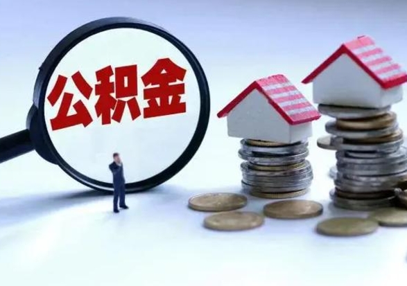 朝阳在职员工可以领取公积金吗（在职可以领住房公积金吗）