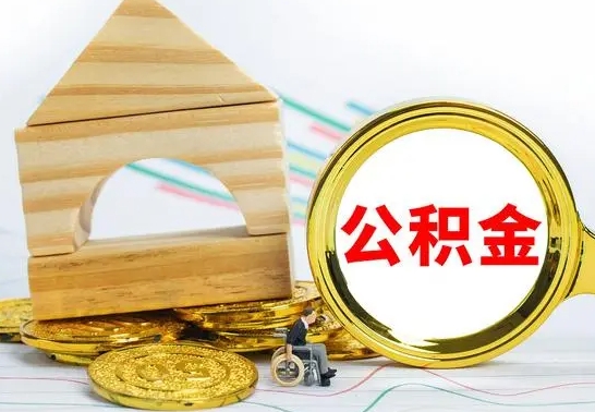 朝阳公积金怎么才能全部取出来（住房公积金怎么全部取完）