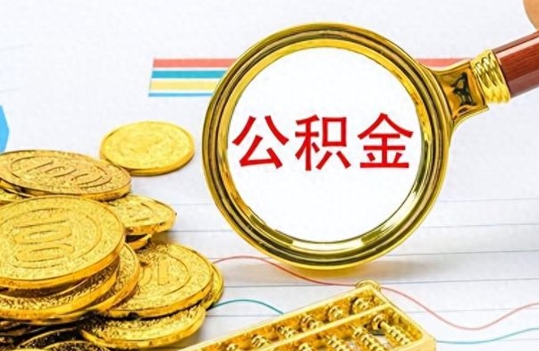 朝阳离职公积金如何取（离职公积金提取步骤）